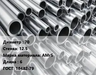 Труба алюминиевая 70 s=12.5 Марка: АМг5 L=6 ГОСТ: 18482-79